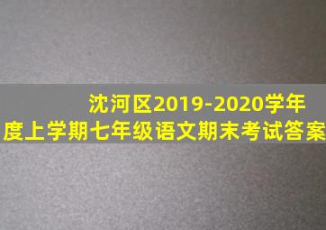 沈河区2019-2020学年度上学期七年级语文期末考试答案