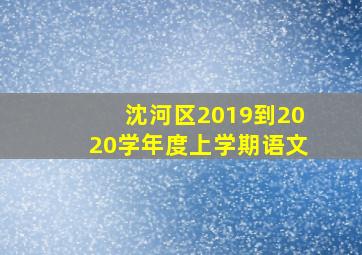 沈河区2019到2020学年度上学期语文