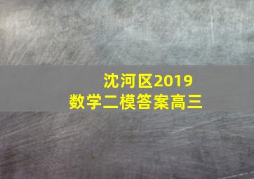 沈河区2019数学二模答案高三