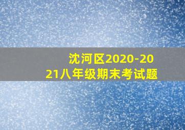 沈河区2020-2021八年级期末考试题