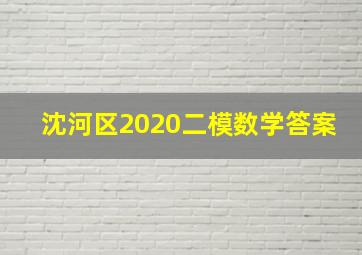 沈河区2020二模数学答案