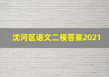 沈河区语文二模答案2021