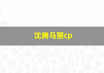 沈腾马丽cp