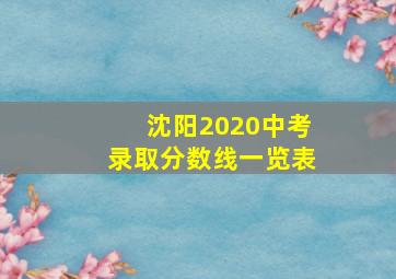 沈阳2020中考录取分数线一览表