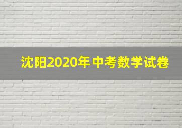 沈阳2020年中考数学试卷