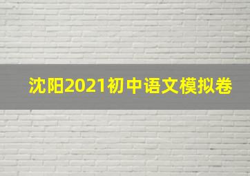 沈阳2021初中语文模拟卷