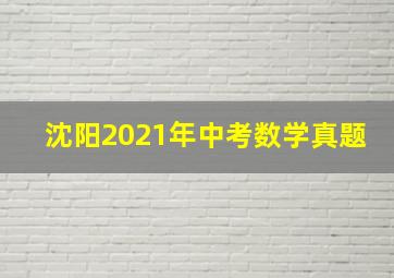 沈阳2021年中考数学真题