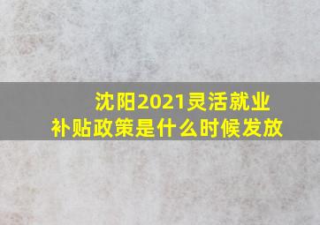 沈阳2021灵活就业补贴政策是什么时候发放