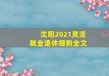 沈阳2021灵活就业退休细则全文