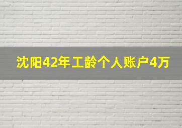 沈阳42年工龄个人账户4万