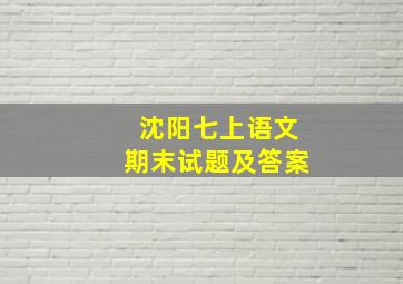 沈阳七上语文期末试题及答案