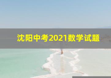 沈阳中考2021数学试题