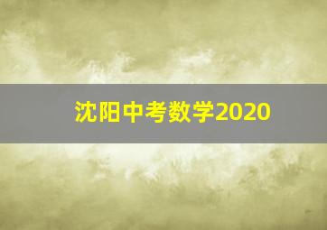 沈阳中考数学2020