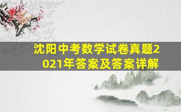 沈阳中考数学试卷真题2021年答案及答案详解