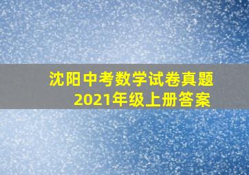 沈阳中考数学试卷真题2021年级上册答案