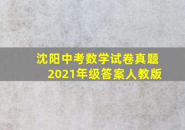 沈阳中考数学试卷真题2021年级答案人教版