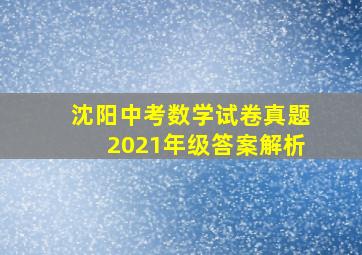 沈阳中考数学试卷真题2021年级答案解析