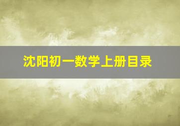 沈阳初一数学上册目录