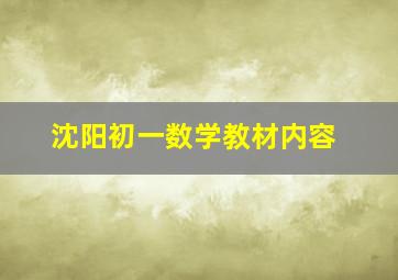 沈阳初一数学教材内容