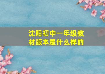 沈阳初中一年级教材版本是什么样的