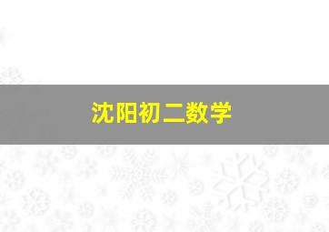 沈阳初二数学