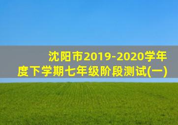 沈阳市2019-2020学年度下学期七年级阶段测试(一)