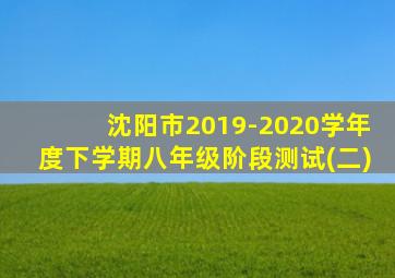 沈阳市2019-2020学年度下学期八年级阶段测试(二)