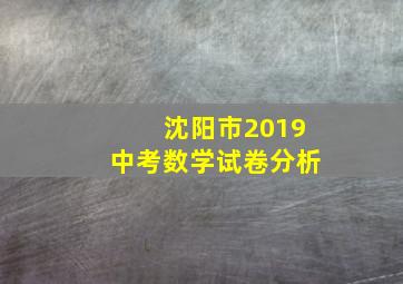 沈阳市2019中考数学试卷分析