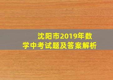 沈阳市2019年数学中考试题及答案解析