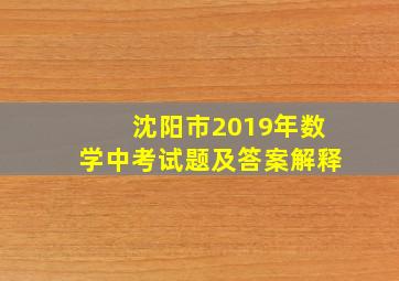 沈阳市2019年数学中考试题及答案解释