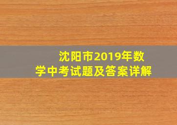 沈阳市2019年数学中考试题及答案详解