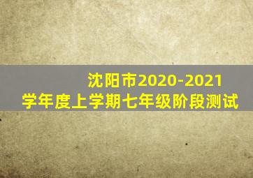 沈阳市2020-2021学年度上学期七年级阶段测试