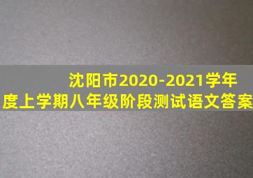 沈阳市2020-2021学年度上学期八年级阶段测试语文答案