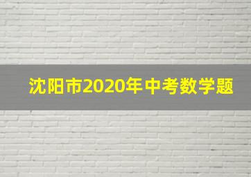 沈阳市2020年中考数学题