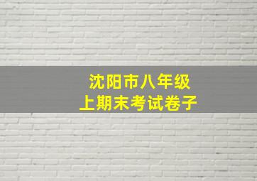 沈阳市八年级上期末考试卷子