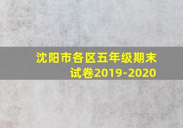 沈阳市各区五年级期末试卷2019-2020