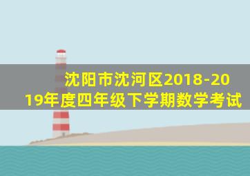 沈阳市沈河区2018-2019年度四年级下学期数学考试