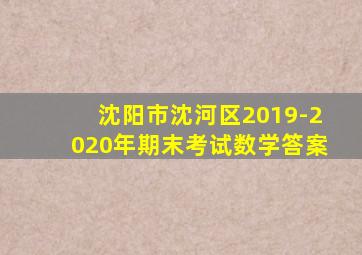 沈阳市沈河区2019-2020年期末考试数学答案