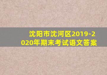 沈阳市沈河区2019-2020年期末考试语文答案