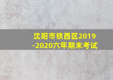 沈阳市铁西区2019-2020六年期末考试