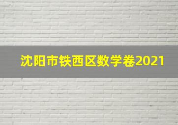 沈阳市铁西区数学卷2021