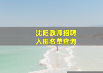 沈阳教师招聘入围名单查询