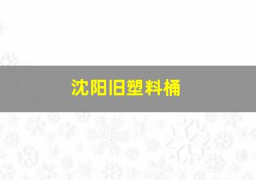 沈阳旧塑料桶