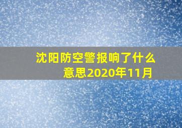 沈阳防空警报响了什么意思2020年11月