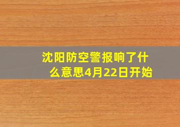 沈阳防空警报响了什么意思4月22日开始