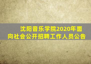 沈阳音乐学院2020年面向社会公开招聘工作人员公告