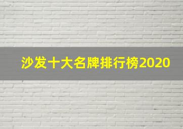 沙发十大名牌排行榜2020