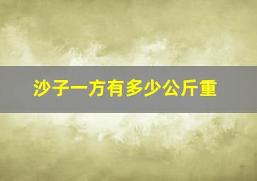 沙子一方有多少公斤重