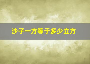 沙子一方等于多少立方