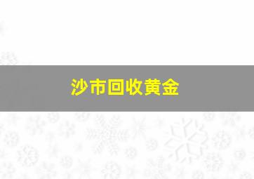 沙市回收黄金